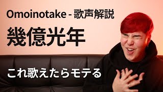 【歌声解説】 幾億光年｜Omoinotake [upl. by Towney945]