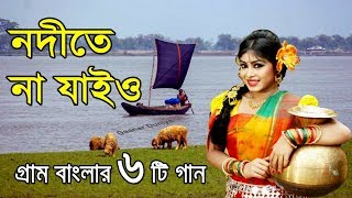 নদীতে না যাইও গ্রাম বাংলার ভাওয়াইয়া গান  Bangla Folk Music  bangla sad song  Bangla Song [upl. by Sabba]