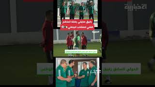 الدولي السابق رفيق صايفي رفقة الطاقم الفني للمنتخب الوطني ⚽️🇩🇿 بيتكوفيتش المنتخبالجزائري saifi [upl. by Ekram]