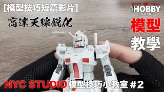 【NYC STUDIO】模型技巧小教室 第二集 【高達天線銳化】 [upl. by Mcclelland]