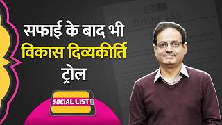 Vikas Divyakirti के Drishti IAS ने Raus IAS की Basement Tragedy पर सफाई दी Troll हुए  Social List [upl. by Spearman278]