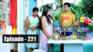 Deweni Inima  Episode 221 11th December 2017 [upl. by Ynnelg]