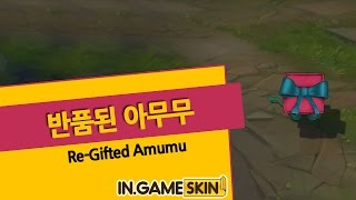 반품된 아무무 by 인게임스킨 ReGifted Amumu lol Ingameskin [upl. by Cence]