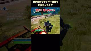 神回避！まさかのグライダー展開でビクロイゲット！！【フォートナイト】shorts フォートナイト fortnite [upl. by Accber279]