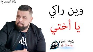 Cheb Bello 2018 l قنبلة الموسم • Win Rki Ya KHti  Remix Dj Ismail Bba  جيبولي ختي [upl. by Adihaj328]