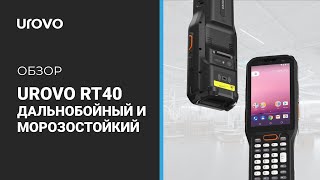 UROVO RT40  дальнобойный и морозостойкий [upl. by Ojadnama]