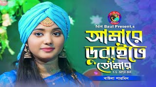 না জানি কোন অপরাধে🔥বাউলা শারমিন🔥Na Jani Kon Oporadhe🔥Baula Sharmin🔥Bangla Movie Song🔥Satta🔥NH Baul [upl. by Ursuline]