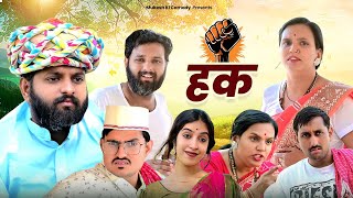 हक़  घटिया आदमी  rajasthani haryanvi comedy  mukesh ki comedy [upl. by Ardnot]