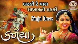 Chatki Re Mara Makhan Kinjal Dave  Kanaiya  New Gujarati DJ Song 2019  Randal Digital [upl. by Gujral]