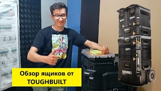 Обзор ящиков для инструмента TOUGHBUILT STACK TECH [upl. by Attesor]