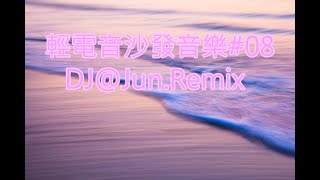 輕電音沙發音樂08DJJunRemix 輕電音 沙發音樂 輕節奏 Trance Remixes of Popular Songs 2024 best dj mix nonstop mix [upl. by Rhine737]