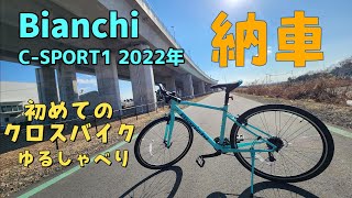 Bianchi CSPORT1 2022年 納車 初めてのクロスバイク ゆるしゃべり [upl. by Rab477]