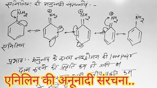 एनिलिन की अनुनादी संरचना  aniline ki anunadi sanrachna  resonance structure of aniline [upl. by Nirret]