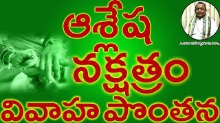 ఆశ్లేష నక్షత్రం వివాహ పొంతన ASLESHA Nakshatram Marriage Compatibility in Telugu  Umajee [upl. by Drona]