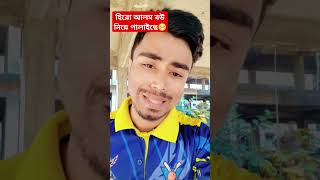 এবার হিরো আলম কার বউ নিয়ে পালাইছে😁🤣 funny viralvideo [upl. by Nathanson]