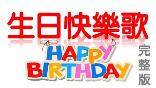 生日快樂歌 生日快乐歌 祝你生日快樂歌 Happy Birthday to You 伴奏 伴唱 完整版 卡拉OK Karaoke [upl. by Keese585]