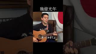 Omoinotake「幾億光年」【外国人弾き語り】 [upl. by Carilla]