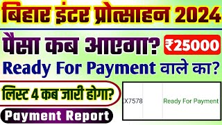 inter scholarship 2024 ka paisa kab aayega  12th scholarship 2024 ready for payment  Bihar Board [upl. by Aiahc]