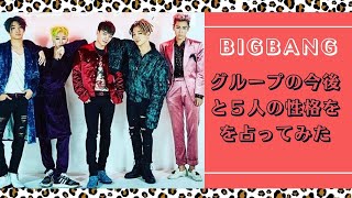 【BIGBANG】の今後を占ってみた。５人の性格・恋愛観も詳しく。GDRAGON・TOP ・DLIGHT ・SOL・ VI【ビックバン】 [upl. by Benia]