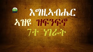 እግዚኣብሔር ኣዝዩ ዝጽየፈን 7ተ ነገራት  New Eritrean Orthodox Tewahdo Sbket Yohannes Solomon [upl. by Nareik815]