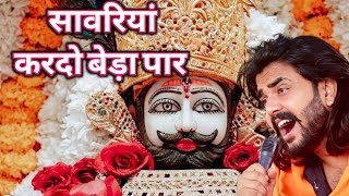 सावरिया करदो बेड़ा पार trending viralkhatushyam jai shree shyam baba khatunaresh khatu [upl. by Yrehc742]