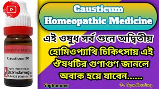 Causticum এর উপকারীতা । কস্টিকাম হোমিওপথিক ওষুধ । Causticum 30 । Causticum 200 । কষ্টিকাম হোমিও ঔষধ [upl. by Eibrad379]