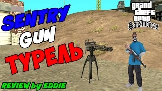 ТУРЕЛЬ В GTA SAN ANDREAS  SENTRY GUN [upl. by Ravid74]