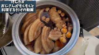 【ラフテー風でもない煮豚】おじさんが黙々と料理するだけシリーズ【ラフテー風でもない煮豚】 [upl. by Woodson970]