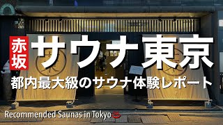 【話題のサウナ】港区赤坂にオープンした関東最大規模のサウナ施設「サウナ東京」忖度なしリアル体験レポート 4K [upl. by Ydeh]