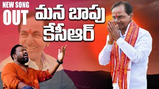 ఉక్కు గుండెను ఒక్కసారన్నా🔥  KCR Latest Song  KCR Songs  Telangana Songs  Matla Tirupathi [upl. by Kaitlyn310]