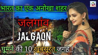 10 Best Place To Visit In Jalgaon  Jalgaon Tourist Places  Jalgaon  Maharashtra Tourium [upl. by Daveta493]