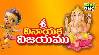 Telugu Stories  శ్రీ వినాయక విజయము  Lord Ganesha Story in Telugu  Ganesh Chaturthi 2024 [upl. by Keviv]