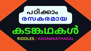 Kadamkathakal in Malayalam  പഠിക്കാം രസകരമായ കടങ്കഥകൾ  Latest Malayalam Riddles [upl. by Ailem311]