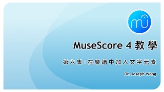 MuseScore 4 教學  第六集：加入文字元素 [upl. by Hsemin]