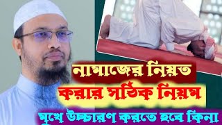 নামাজের নিয়ত কি মুখে উচ্চারণ করতে হবে শায়েখ আহমদুল্লাহ। [upl. by Gilli440]