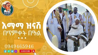 እማማ ዝናሽ በጥምቀት በዓል emama zinash  Zeki Tube [upl. by Annekam]