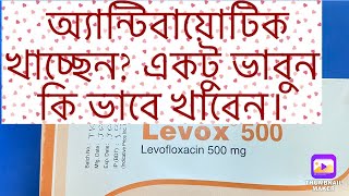 levox 500 এর কাজ। levofloxacin 500 এর কাজ। levoxin 500mg bangla levoxin 500mg uses [upl. by Bohrer]