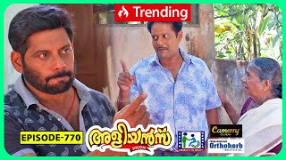 Aliyans  770  പാഥേയം  Comedy Serial Sitcom  Kaumudy [upl. by Netsirc190]