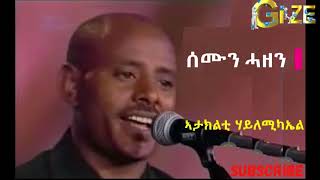 ኣታክልቲ ሃይለሚካኤል  ሰሙን ሓዘን  Ataklti Hailemichael  Semun hazen Best Tigrigna Music [upl. by Baxter]