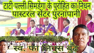 टाटी सिमडेगा के पल्ली पुरोहित का निधनस्व फा लिनुस बुढ़पास्टरल सेंटर में दफनSimdegaDiocese Sad [upl. by Downing949]