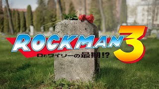 ４【ロックマン3 Drワイリーの最期！？Mega Man3】バスターの可能性を信じてやまない漢道。 [upl. by Arriek]