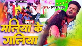 Video  मलीया के गलीया  Ritesh Pandey का सुपरहिट होली गीत  Maliya Ke Galiya  Bhojpuri Hit Song [upl. by Yedoc]