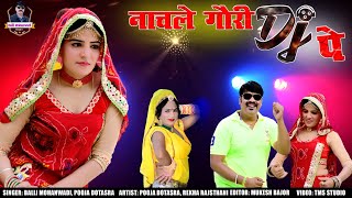 नाच ले गौरी डीजे पै  Nach Le Gori Dj Pe  Balli Mohanwadi  Pooja Dotasara  Dj Song 2021 [upl. by Nosila]