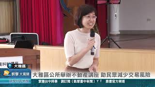 凱擘臺中新聞 1131028大雅區大雅區公所舉辦不動產講座 助民眾減少交易風險 [upl. by Arerrac]