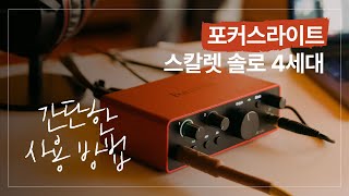 MidiLab TV포커스라이트 스칼렛 4세대 솔로 사용 방법 리뷰 [upl. by Anatola]