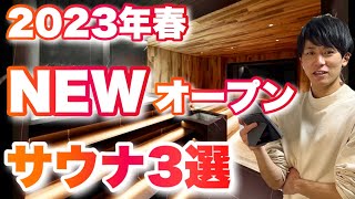 【最新】2023年春大注目のNEWオープン予定東京サウナ3選！ [upl. by Ocirema]