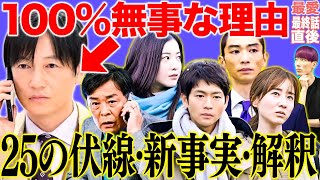 【最愛】最終回考察▽加瀬が100無事な理由▽橘しおりが裏主人公？25の伏線新情報解釈全部話します【ネタバレ大量ドラマ感想・レビュー】【吉高由里子】【松下洸平】【井浦新】【田中みな実】 [upl. by Akinal]