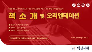 ☘️ 2024년 기출중심 단권화 CPA 1차 시리즈 객관식 재무관리 ☘️ 책소개PPT로 정리한 전반적인 책소개 및 오리엔테이션 ☘️ 52분 ☘️ 고한용 CPA [upl. by Yun]