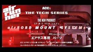 ACCtv THE TECH SERIES airBOAD エアボードマウントシステム エアサスパーツ [upl. by Sheets240]