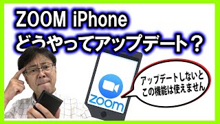 Zoomの使い方 iPhoneアプリのバージョンアップの仕方 [upl. by Liris]